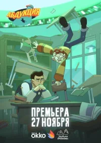 Абдукция онлайн бесплатно