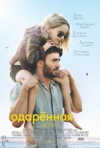 Одаренная онлайн бесплатно