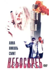 Небоскреб онлайн бесплатно