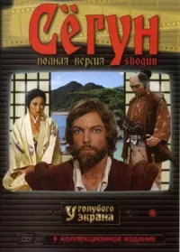 Сёгун онлайн бесплатно