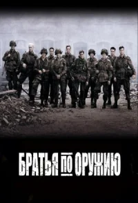 Братья по оружию онлайн бесплатно