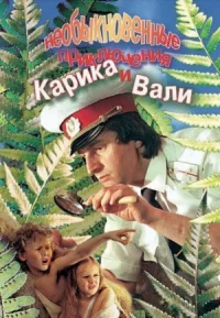 Необыкновенные приключения Карика и Вали онлайн бесплатно