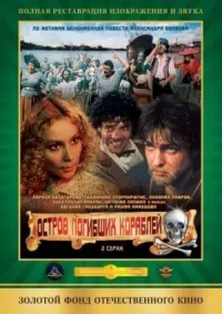 Остров погибших кораблей онлайн бесплатно