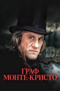 Граф Монте-Кристо онлайн бесплатно