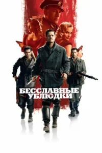Бесславные ублюдки онлайн бесплатно