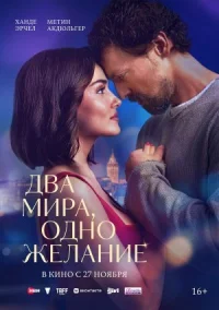 Обложка к фильму Два мира, одно желание