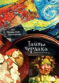 Тайны чердака онлайн бесплатно
