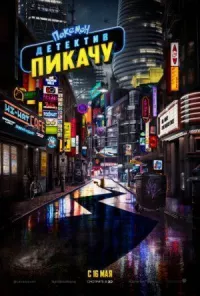 Покемон. Детектив Пикачу онлайн бесплатно